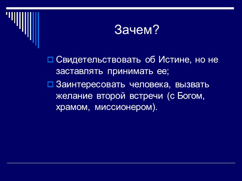 Зачем? Свидетельствовать об Истине, но не заставлять принимать ее; Заинтересовать человека, вызвать желание второй